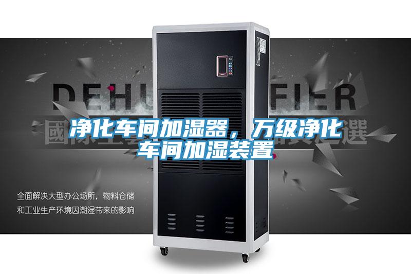 淨化車間加濕器，萬級淨化車間加濕裝置