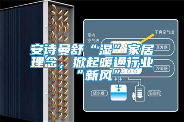 草莓视频性福宝舒“濕”家居理念，掀起暖通行業“新風”