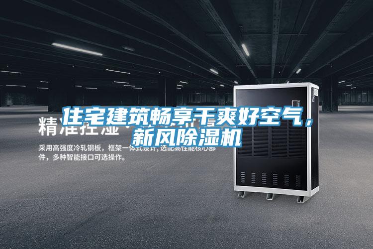 住宅建築暢享幹爽好空氣，新風草莓污视频在线看