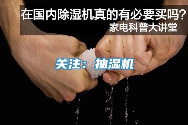 關注：抽濕機