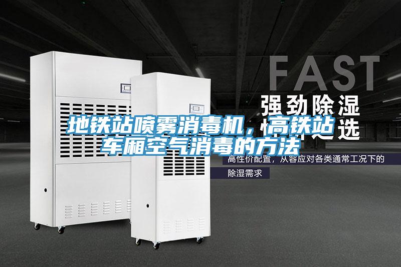 地鐵站噴霧消毒機，高鐵站車廂空氣消毒的方法