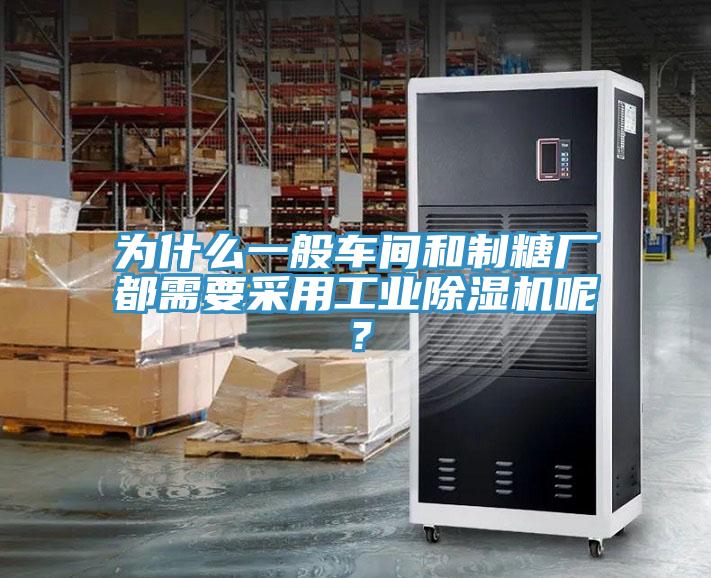 為什麽一般車間和製糖廠都需要采用工業草莓污视频在线看呢？