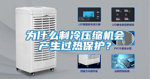 為什麽製冷壓縮機會產生過熱保護？