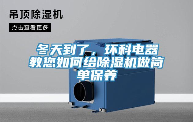 冬天到了，環科電器教您如何給草莓污视频在线看做簡單保養
