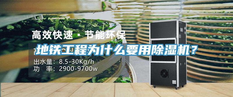 地鐵工程為什麽要用草莓污视频在线看？