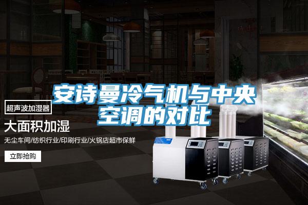 草莓视频性福宝冷氣機與中央空調的對比
