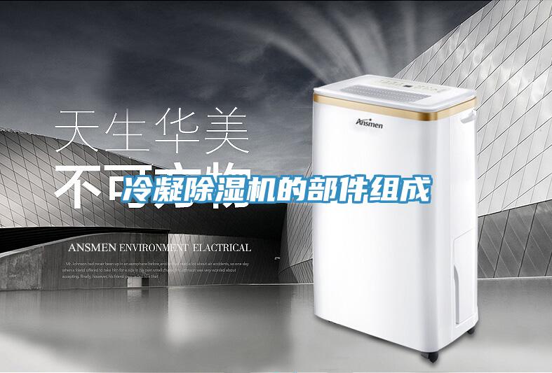 冷凝草莓污视频在线看的部件組成