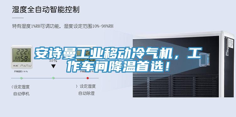 草莓视频性福宝工業移動冷氣機，工作車間降溫首選！