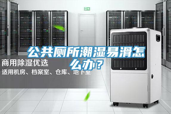 公共廁所潮濕易滑怎麽辦？
