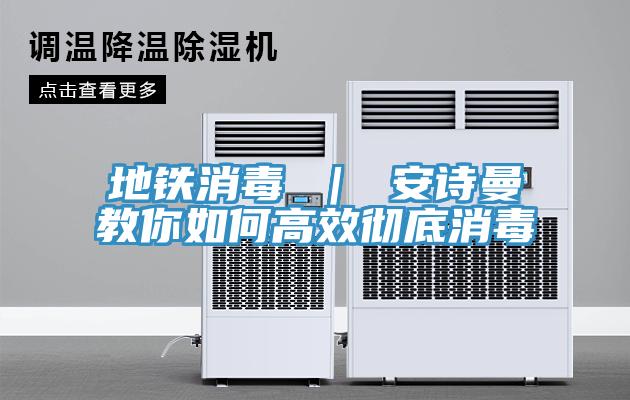 地鐵消毒 ｜ 草莓视频性福宝教你如何高效徹底消毒