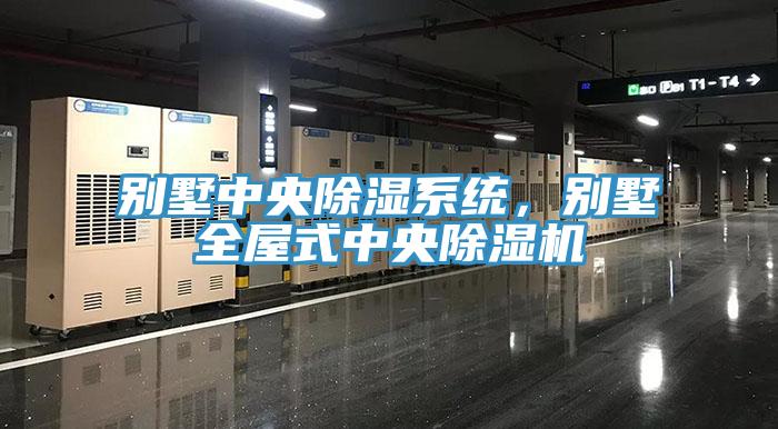 別墅中央除濕係統，別墅全屋式中央草莓污视频在线看