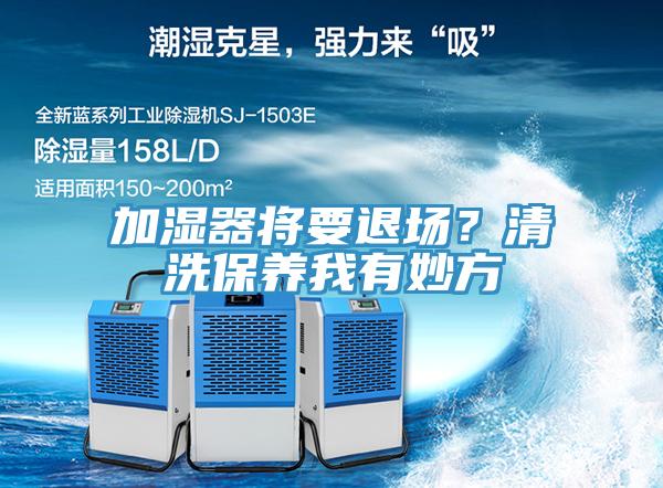 加濕器將要退場？清洗保養我有妙方