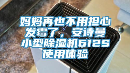 媽媽再也不用擔心發黴了，草莓视频性福宝小型草莓污视频在线看612S使用體驗