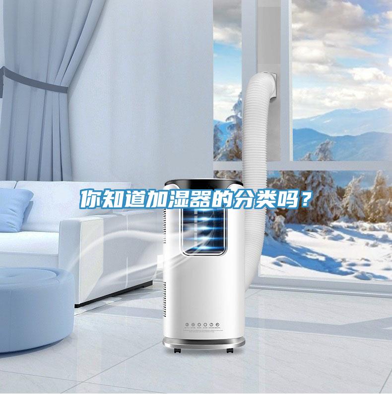 你知道加濕器的分類嗎？