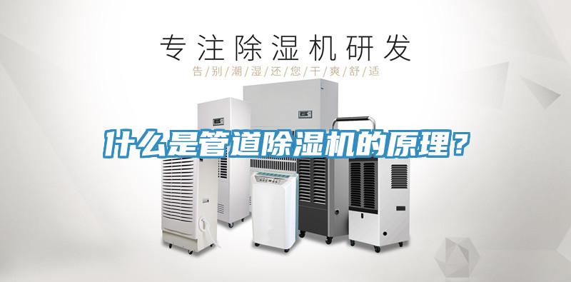 什麽是管道草莓污视频在线看的原理？