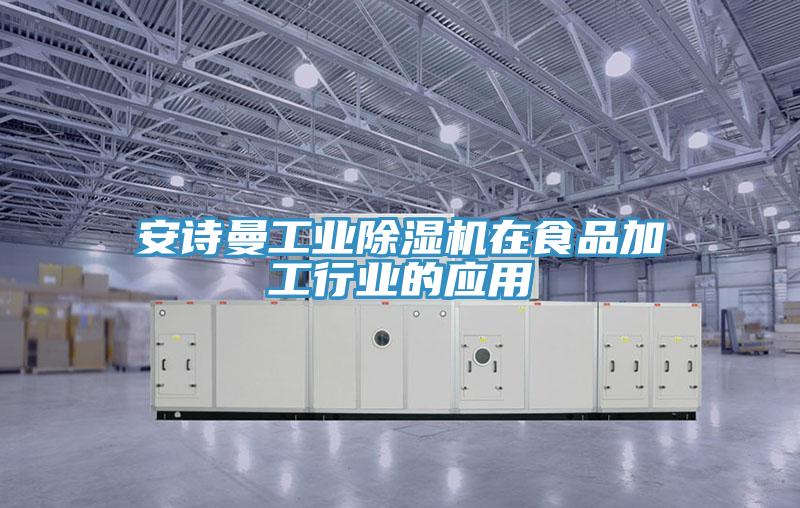 草莓视频性福宝工業草莓污视频在线看在食品加工行業的應用
