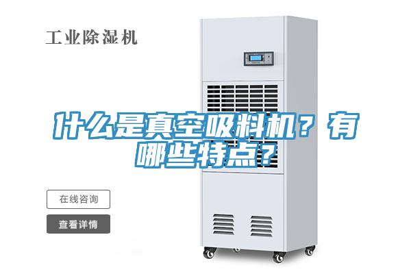 什麽是真空吸料機？有哪些特點？