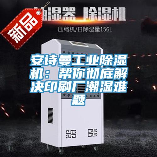 草莓视频性福宝工業草莓污视频在线看：幫你徹底解決印刷廠潮濕難題