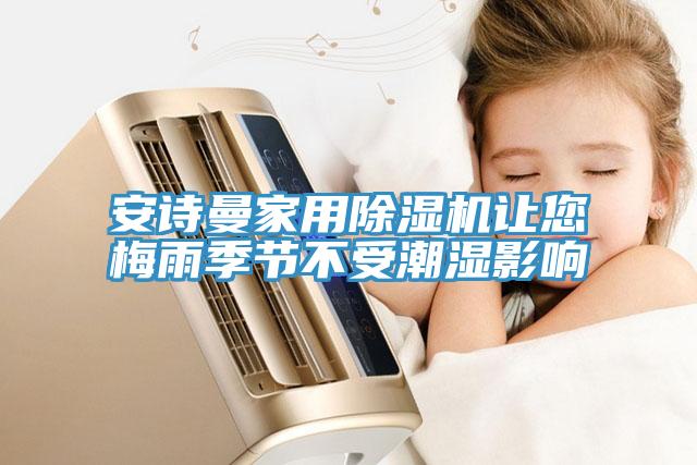 草莓视频性福宝家用草莓污视频在线看讓您梅雨季節不受潮濕影響