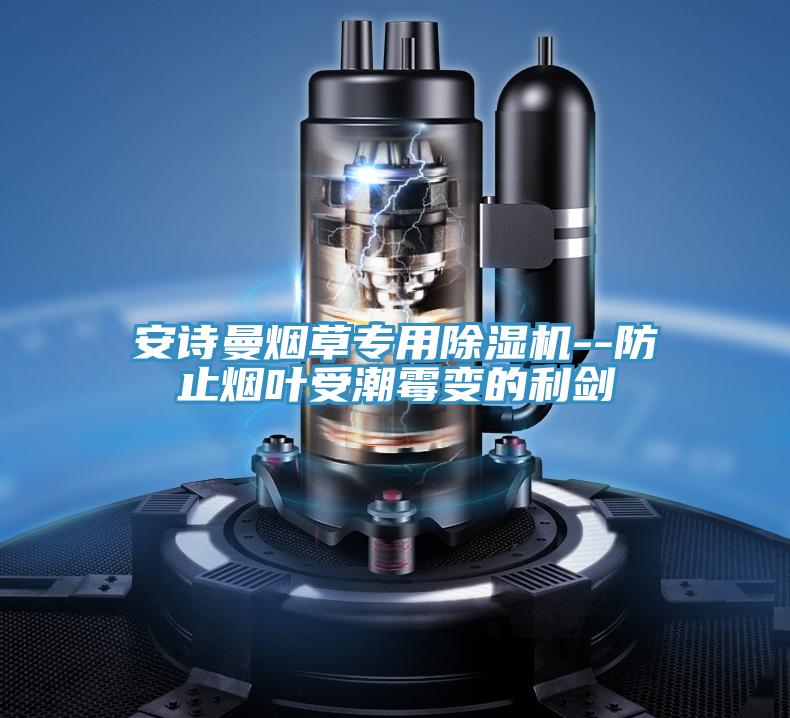 草莓视频性福宝煙草專用草莓污视频在线看--防止煙葉受潮黴變的利劍