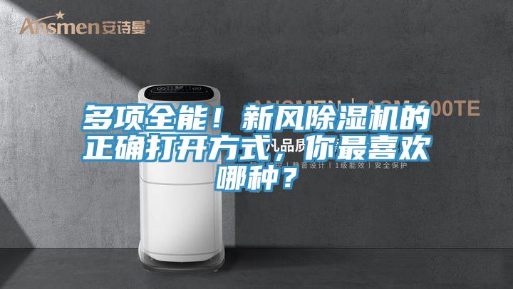 多項全能！新風草莓污视频在线看的正確打開方式，你最喜歡哪種？