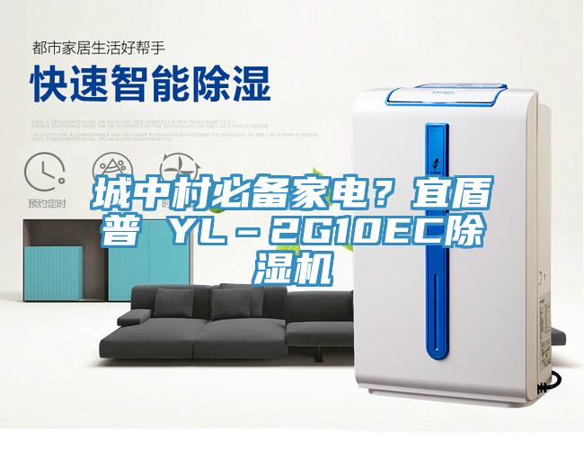 城中村必備家電？宜盾普 YL–2G10EC草莓污视频在线看