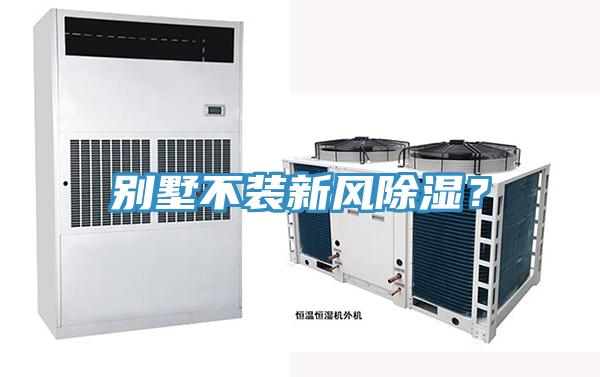 別墅不裝新風除濕？
