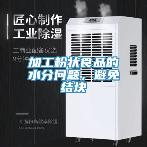 加工粉狀食品的水分問題，避免結塊