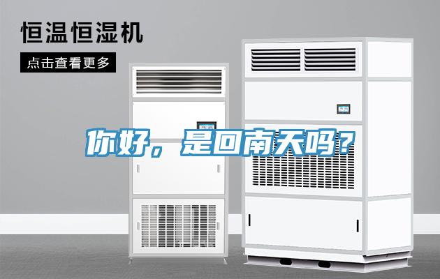你好，是回南天嗎？