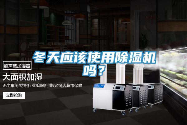 冬天應該使用草莓污视频在线看嗎？
