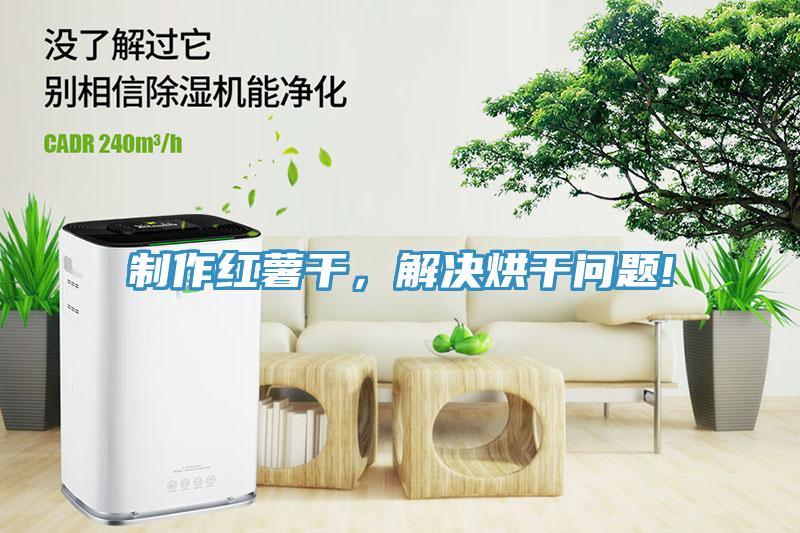 製作紅薯幹，解決烘幹問題!