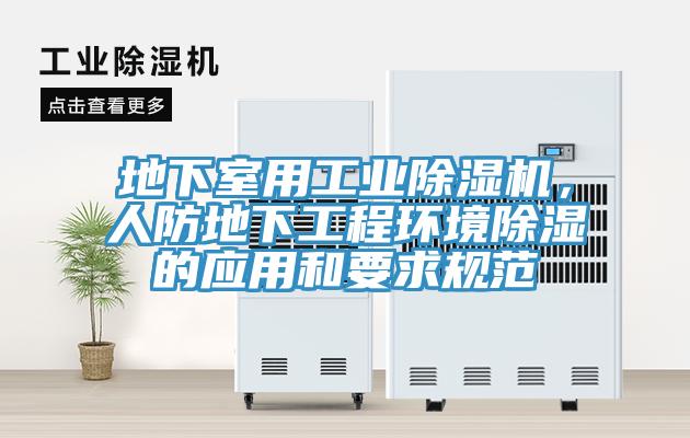 地下室用工業草莓污视频在线看，人防地下工程環境除濕的應用和要求規範