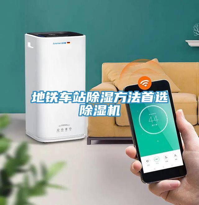 地鐵車站除濕方法首選草莓污视频在线看