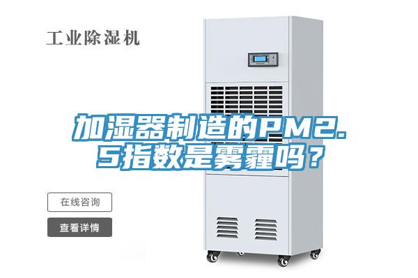 加濕器製造的PM2.5指數是霧霾嗎？