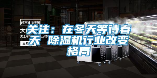 關注：在冬天等待春天 草莓污视频在线看行業改變格局