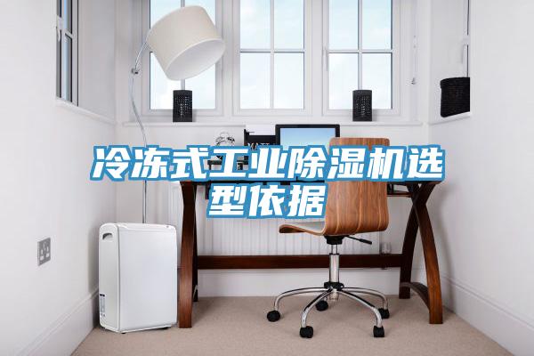 冷凍式工業草莓污视频在线看選型依據
