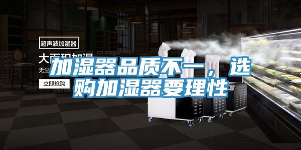 加濕器品質不一，選購加濕器要理性