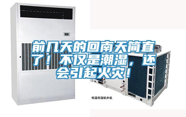 前幾天的回南天簡直了！不僅是潮濕，還會引起火災！