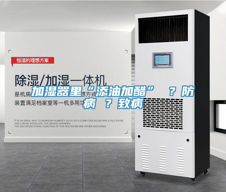 加濕器裏“添油加醋” ？防病 ？致病