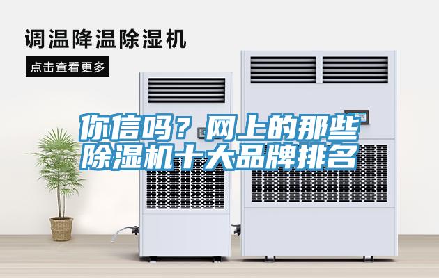 你信嗎？網上的那些草莓污视频在线看十大品牌排名