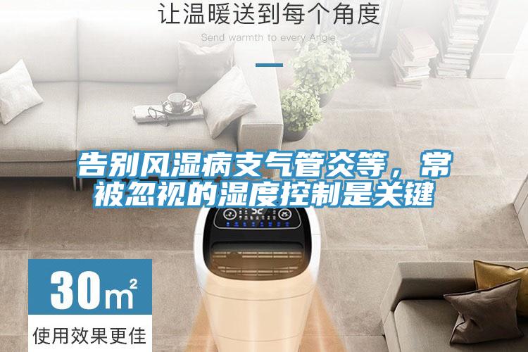 告別風濕病支氣管炎等，常被忽視的濕度控製是關鍵