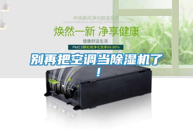 別再把空調當草莓污视频在线看了！