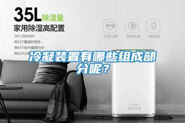 冷凝裝置有哪些組成部分呢？