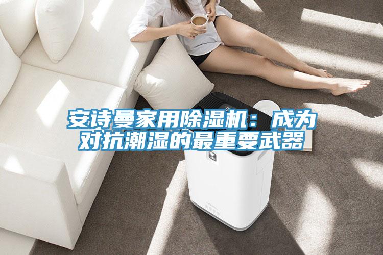 草莓视频性福宝家用草莓污视频在线看：成為對抗潮濕的最重要武器