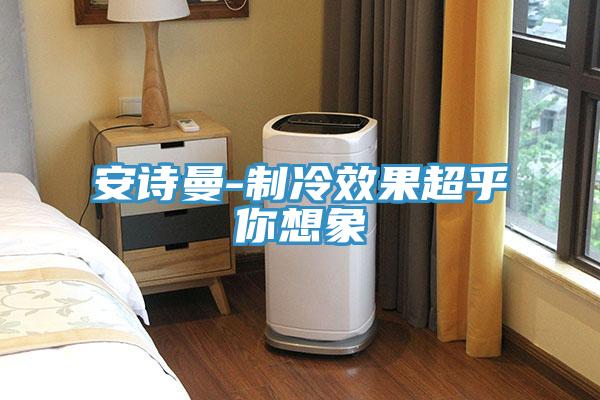 草莓视频性福宝-製冷效果超乎你想象