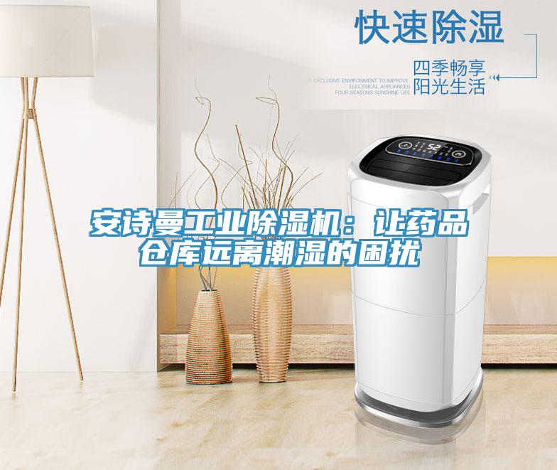 草莓视频性福宝工業草莓污视频在线看：讓藥品倉庫遠離潮濕的困擾