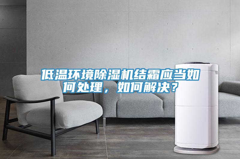 低溫環境草莓污视频在线看結霜應當如何處理，如何解決？