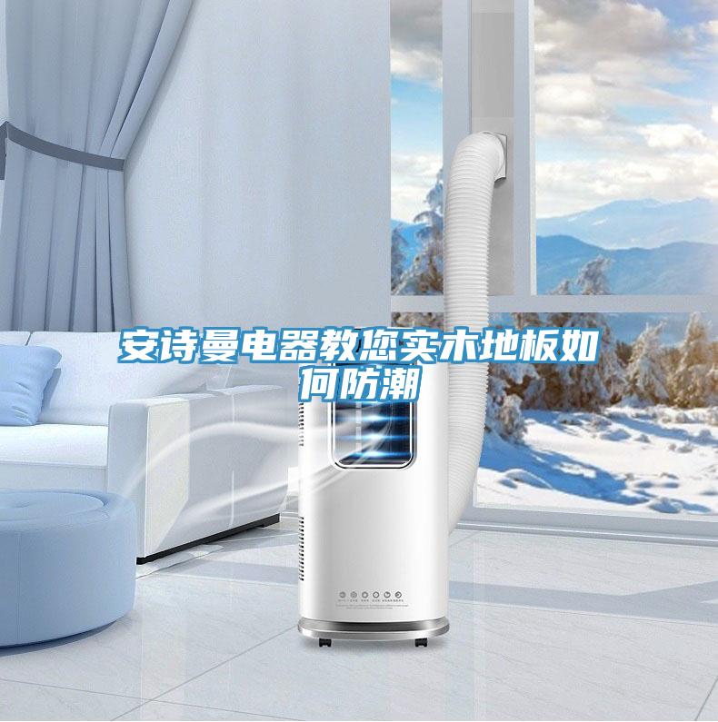 草莓视频性福宝電器教您實木地板如何防潮