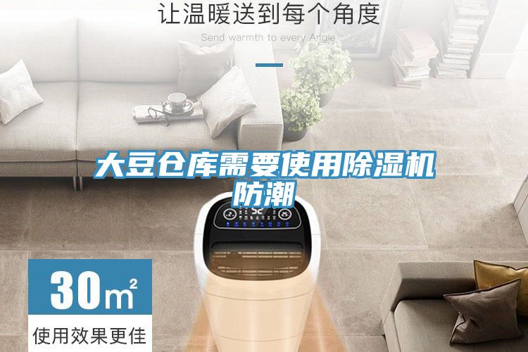 大豆倉庫需要使用草莓污视频在线看防潮