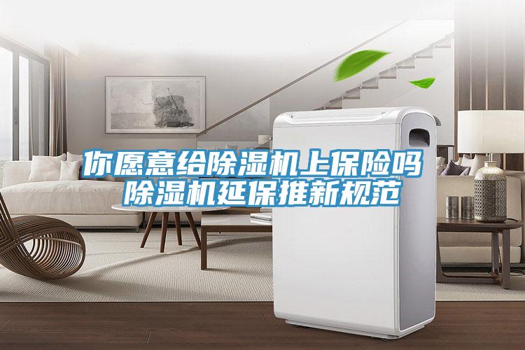 你願意給草莓污视频在线看上保險嗎 草莓污视频在线看延保推新規範